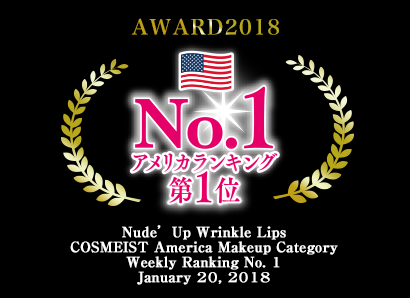 Nude'Up Wrinkle Lips COSMEIST America Makeup Category Weekly Ranking No.1 January 20, 2018