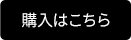 購入はこちら