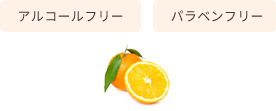 アルコールフリー パラベンフリー
