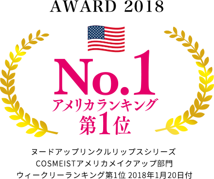 ヌードアップリンクルリップスシリーズ COSMEISTアメリカメイクアップ部門 ウィークリーランキング第1位 2018年1月